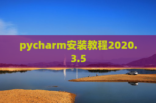 pycharm安装教程2020.3.5