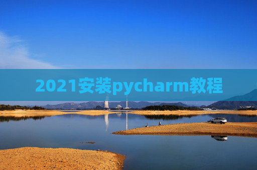 2021安装pycharm教程